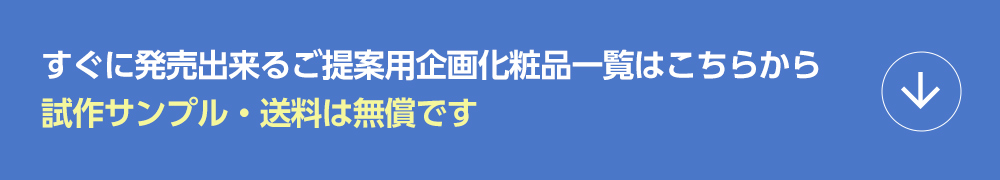 限定企画アイテムはこちら